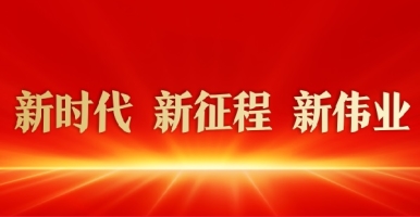 大鸡巴插骚逼视频免费新时代 新征程 新伟业